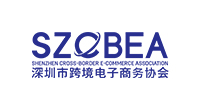 深圳市跨境電子商務協會